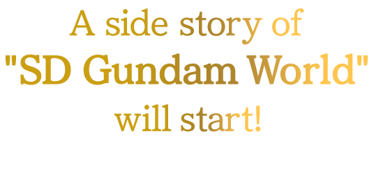 A side story of "SD Gundam World" will start!