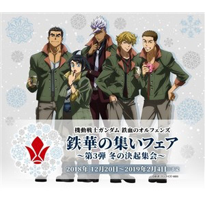 Gundam Cafe Gundam Square Iron Blooded Orphans Tekka Gathering Fair 3rd Winter Uprising Meeting Begins December 18 Gundam Info