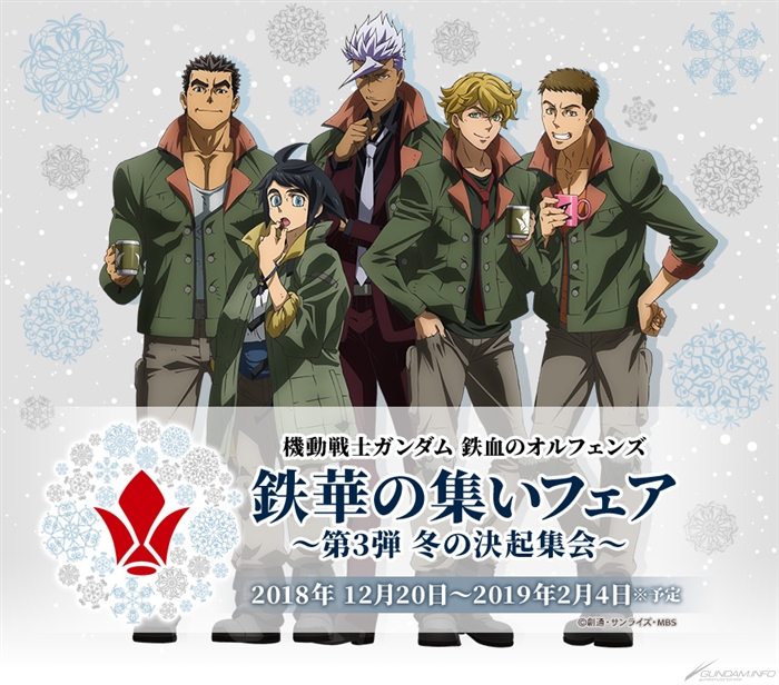 Gundam Cafe Gundam Square Iron Blooded Orphans Tekka Gathering Fair 3rd Winter Uprising Meeting Begins December 18 Gundam Info Gundam Cafe Gundam Square Iron Blooded Orphans Tekka Gathering Fair 3rd Winter Uprising Meeting Begins December 18 Gundam Info