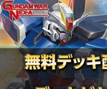 ガンダムウォーネグザ 無料デッキ配布キャンペーン デッキがもらえる 体験会 本日よりスタート Gundam Info