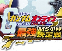 機動戦士ガンダムオンライン 初のオンライン全国大会 最強ms小隊決定戦 開催決定 Gundam Info