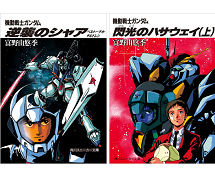 BOOK☆WALKER adds Mobile Suit Gundam Char's Counterattack: Beltorchika's ...