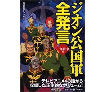 ザビ家から一般兵士まで完全網羅 ジオン公国軍全発言 一年戦争編 7月日発売 Gundam Info