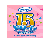 ガンダムタペストリーが当たる！開局15周年記念「アニマックスが贈る15