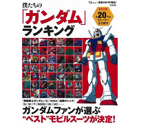 各界のガンダムファンが選ぶイチオシの機体を徹底紹介 僕たちの ガンダム ランキング 本日発売 Gundam Info