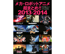 メカ ロボットアニメ超まとめ 13 14 双葉社より本日3月7日発売 Gundam Info