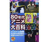 アニメブーム全盛期をプレイバック 懐かしの80年代テレビアニメ大百科 双葉社より本日5月1日発売 Gundam Info