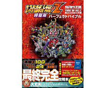 第3次スーパーロボット大戦z 時獄篇 パーフェクトバイブル エンターブレインより本日5月30日発売 Gundam Info