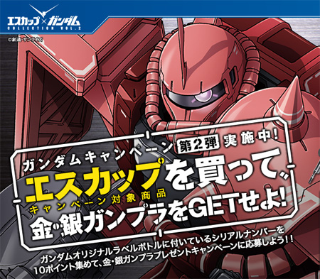 ジオン軍モビルスーツボトルが期間限定で登場 エスカップ ガンダム キャンペーン第2弾実施中 Gundam Info