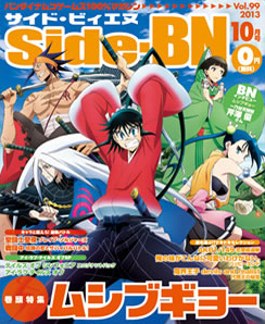 バンダイナムコゲームス100%マガジン「Side-BN 2013年10月号」9月5日頃より無料配布!