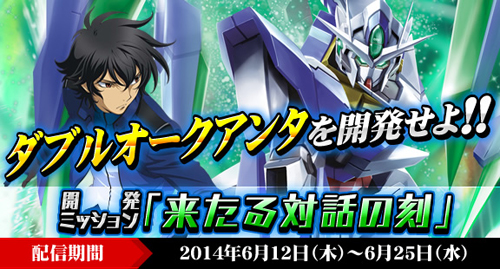 ダブルオークアンタ襲来 ガンダムトライエイジ 開発ミッション 来る対話の刻 好評配信中 Gundam Info