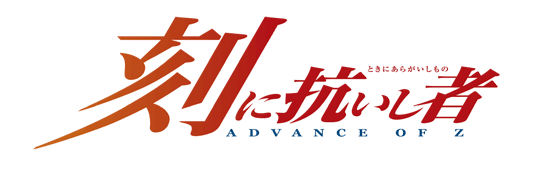 Advance Of Z 刻に抗いし者 第十九話 光の矢 Gundam Info Advance Of Z 刻に抗いし者 第十九話 光の矢 Gundam Info