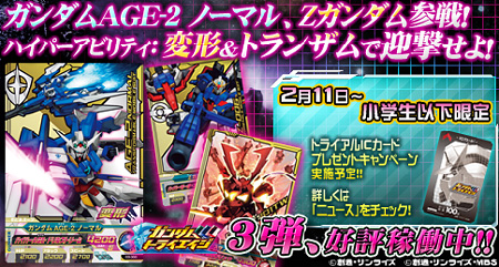 ガンダムトライエイジ 3弾 次代を創る者達 本日2月9日より稼働開始 Gundam Info