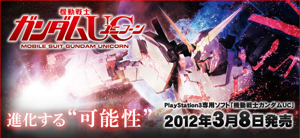 Ps3 機動戦士ガンダムuc 特集 第3回 Gundam Info