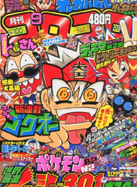 The September 12 Issue Of Corocoro Comic Goes On Sale Today Gundam Info The September 12 Issue Of Corocoro Comic Goes On Sale Today Gundam Info