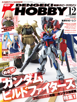 電撃ホビーマガジン2013年12月号」本日発売！ | GUNDAM.INFO