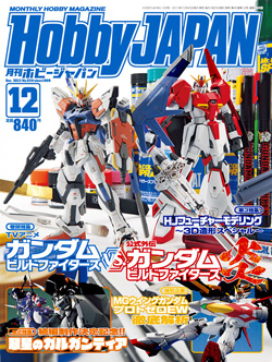 月刊ホビージャパン2013年12月号」本日発売！ | GUNDAM.INFO