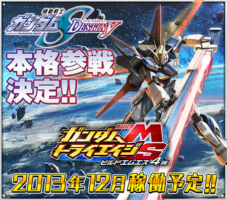 Seed Destiny本格参戦 ガンダムトライエイジ Build Ms 4弾 12月稼働開始 Gundam Info