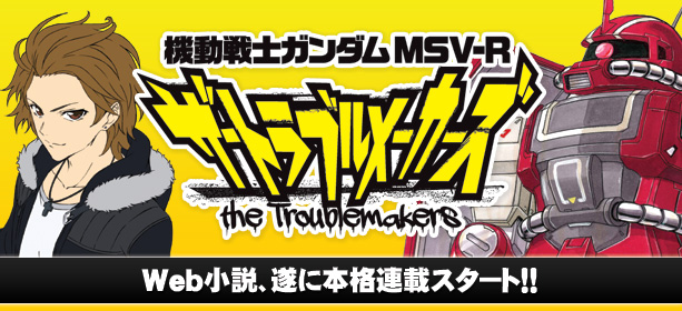 機動戦士ガンダムmsv R ザ トラブルメーカーズ第1話 ガンダム ハンマー Vs ヒート ロッド 前編 公開 Gundam Info