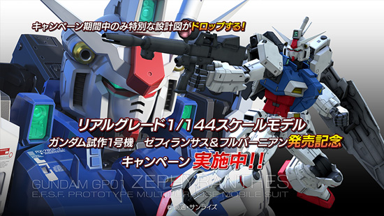 Gp01の機体とデカールが手に入る Rg ガンダム試作1号機 発売記念キャンペーン 本日より開始 Ps3 ガンダム バトルオペレーション Gundam Info