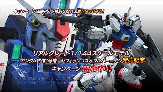 Gp01の機体とデカールが手に入る Rg ガンダム試作1号機 発売記念キャンペーン 本日より開始 Ps3 ガンダム バトルオペレーション Gundam Info Gp01の機体とデカールが手に入る Rg ガンダム試作1号機 発売記念キャンペーン 本日より開始 Ps3 ガンダム バトルオペレーション Gundam Info