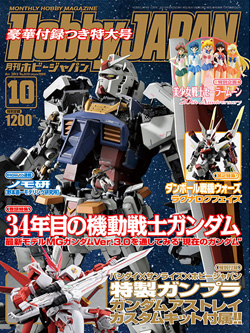 月刊ホビージャパン2013年10月号」本日発売！ | GUNDAM.INFO