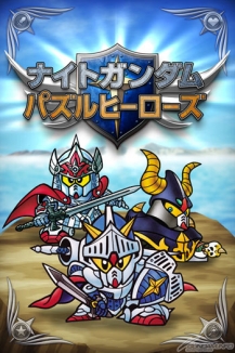 スマホ向けゲームアプリ ナイトガンダム パズルヒーローズ 今秋配信 本日より事前登録スタート Gundam Info