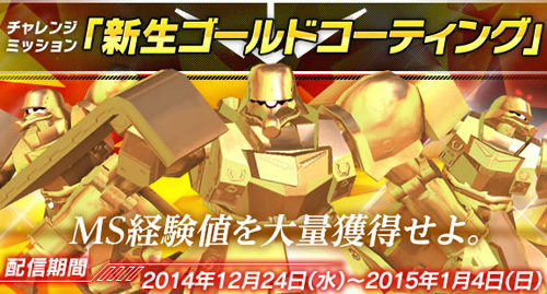 ガンダムトライエイジ」チャレンジミッション「新生ゴールドコーティング」本日12月24日より配信スタート！ | GUNDAM.INFO