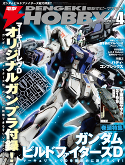 電撃ホビーマガジン14年4月号 本日発売 Gundam Info 電撃ホビーマガジン14年4月号 本日発売 Gundam Info