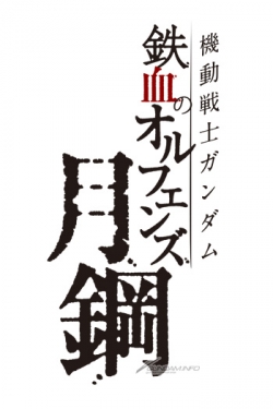 鉄血のオルフェンズ 外伝タイトルが 機動戦士ガンダム 鉄血のオルフェンズ 月鋼 に決定 Gundam Info 鉄血のオルフェンズ 外伝タイトルが 機動戦士ガンダム 鉄血のオルフェンズ 月鋼 に決定 Gundam Info