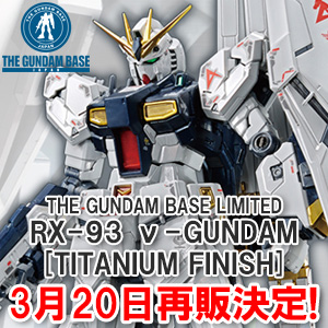 THE GUNDAM BASE Exclusive RG ν Gundam [Titanium Finish] Re 
