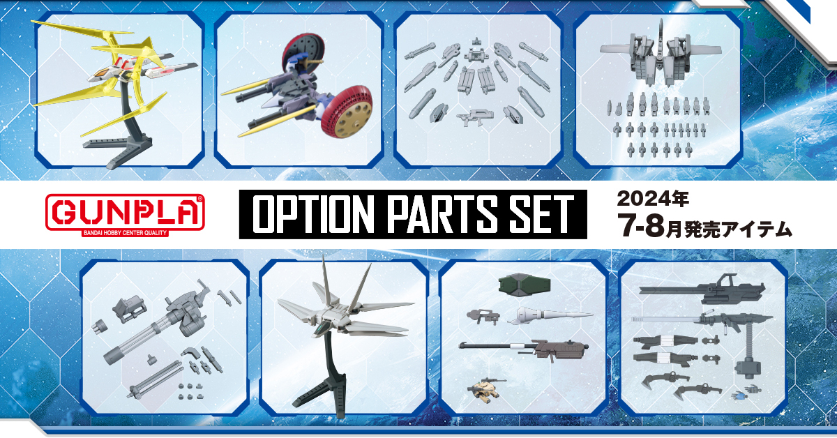 A Total of 8 Option Parts Sets GUNPLA (05-12) Go on Sale in July and  August! Including Backpacks, General-purpose Weapon, and More! | GUNDAM.INFO